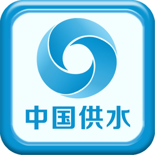 中国供水手机平台 icon