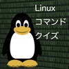 Linuxコマンドクイズ