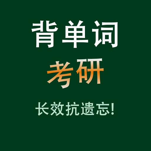 考研核心词汇 YY开心英语背单词专业版