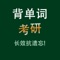 YY 背单词考研英语词汇专业版在艾宾浩斯(Ebbinghaus)遗忘曲线理论基础上, 结合众多背单词使用者的实战经验, 通过与使用者的简单交互, 利用人脑记忆黄金序列法找到学习者的记忆遗忘点,然后根据学习者的不同情况,逐渐调整适合其自身的黄金序列,在学习时间接近学习者记忆遗忘点时,重复学习 者还没有形成长期记忆的内容,决定学习内容出现的频率和次数,直到记忆遗忘点消失,以达到长时记忆的效果。*所有内容均为离线模式,不需要连接互联网,软 件支持iPhone、iPod touch、iPad等各版本的软硬件设备*