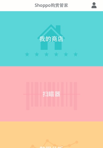 购赏管家 Shoppo Keeper screenshot 2