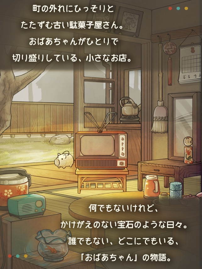 もっと心にしみる育成ゲーム 昭和駄菓子屋物語２ をapp Storeで