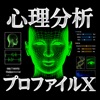 完全心理プロファイルX