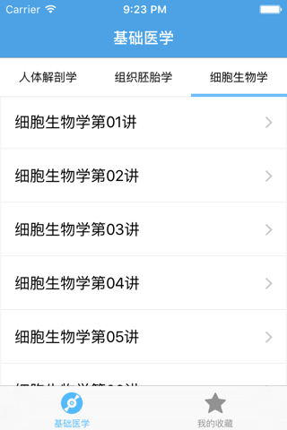 基础医学－大学专业课程视频教程 screenshot 4