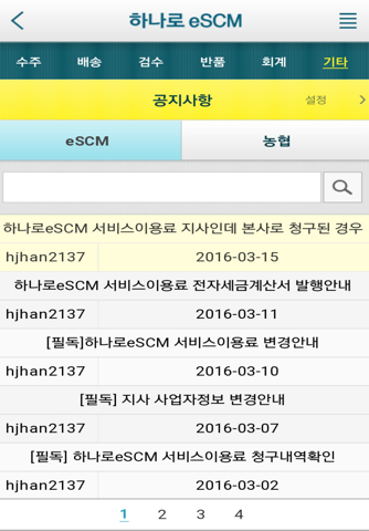 하나로eSCM screenshot 2