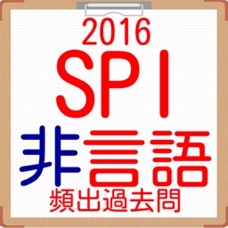 SPI非言語分野　就活向け問題集2016