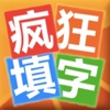 疯狂填字 - 我的中文益智休闲成语接龙填字世界