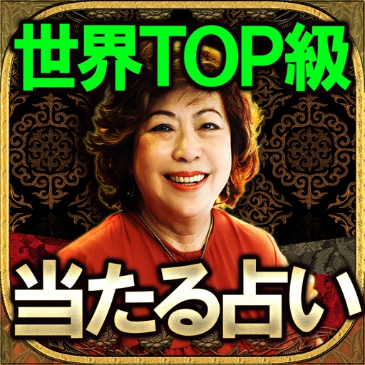 世界TOP級占い師◆リリアン・トゥー icon