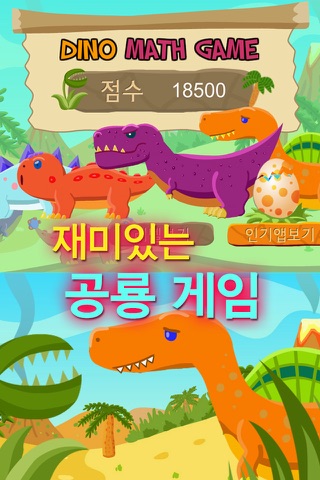 아기 공룡의 공룡알 수학 게임 screenshot 2