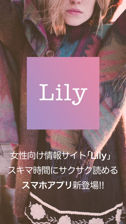 Lily -明日から雰囲気可愛くなれる女子力UPマガジン-