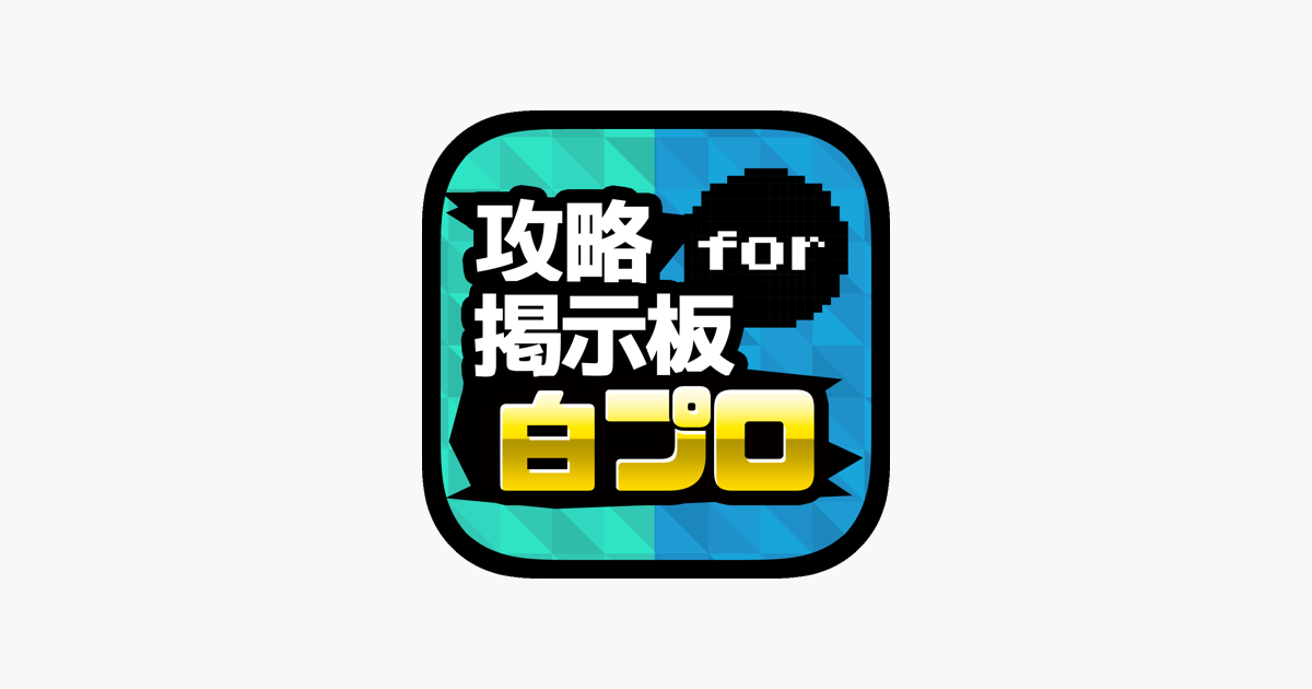 白猫協力バトル掲示板 For 白猫プロジェクト 白プロ Im App Store