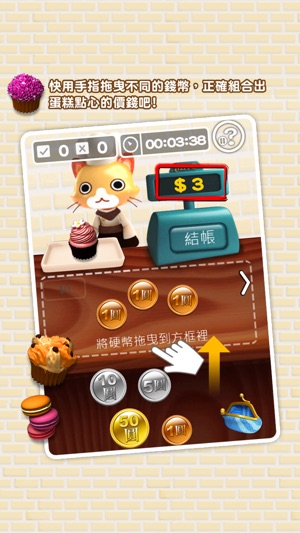 阿毛的點心屋 – 貨幣化聚 Cupcake Shop - Smart monetary Educational Game(圖4)-速報App