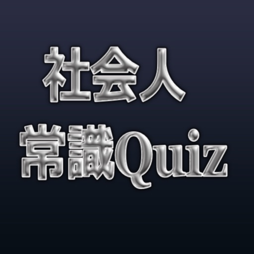 社会人常識Quiz 【英語】