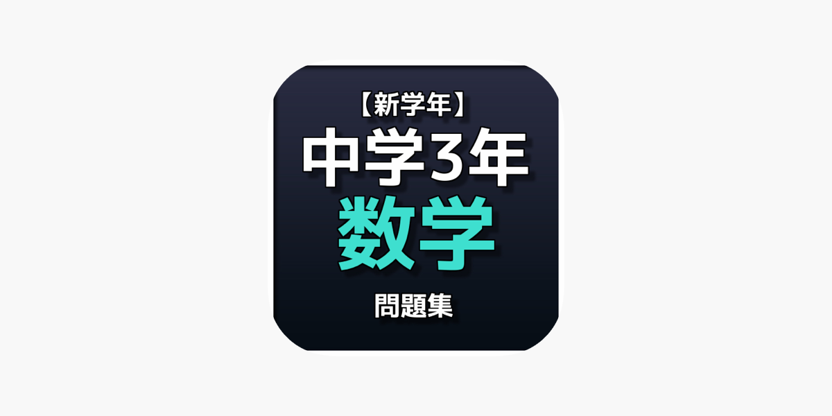 App Store 上的 新学年 中学3年数学問題集