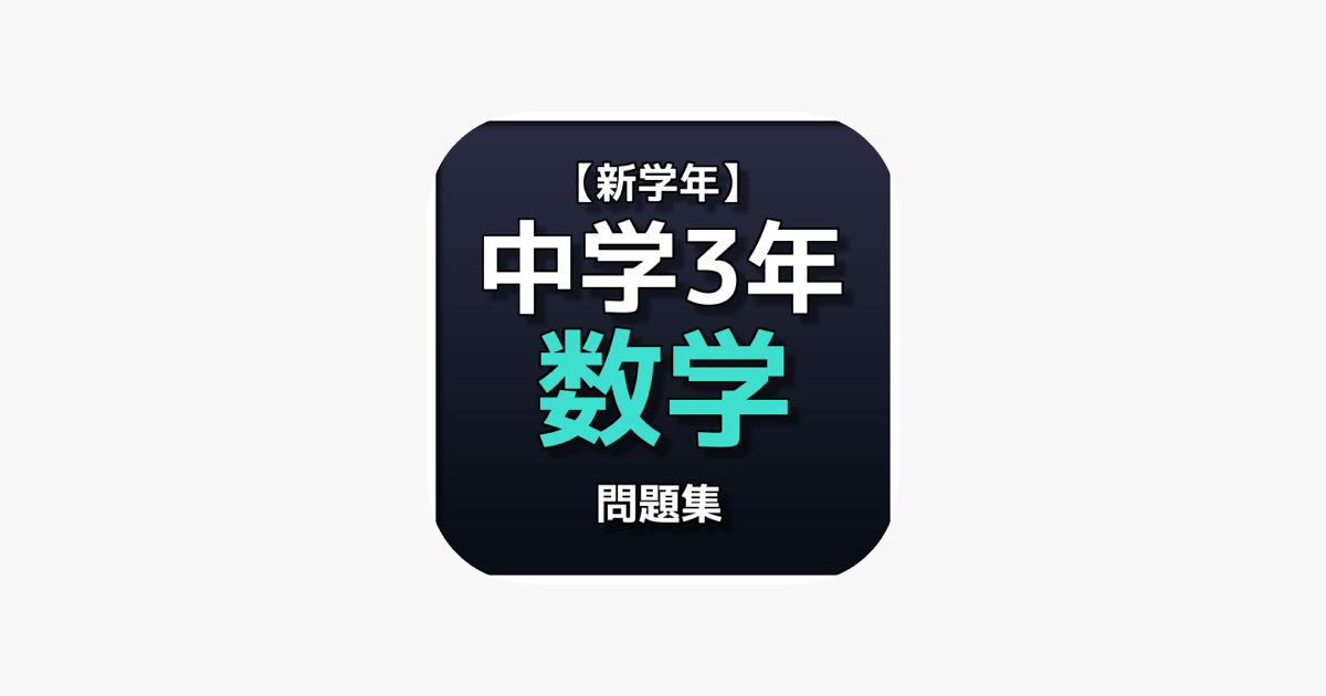 App Store 上的 新学年 中学3年数学問題集