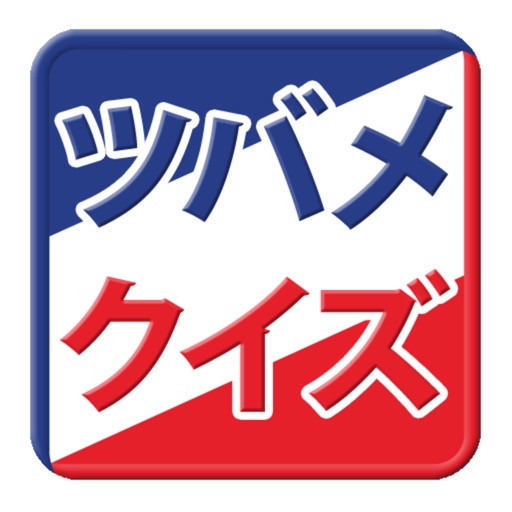 プロ野球クイズfor東京ヤクルトスワローズ「ツバメクイズ」