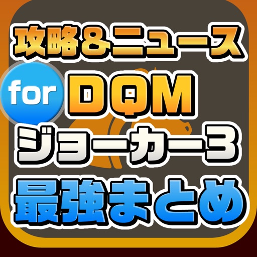 攻略ニュースまとめ for ドラゴンクエストモンスターズ ジョーカー3(DQMJ3) icon