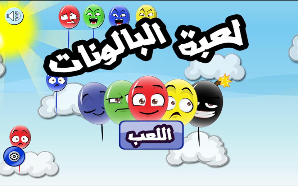 تحدي البالونات - لعبة عربية اطفال screenshot 2