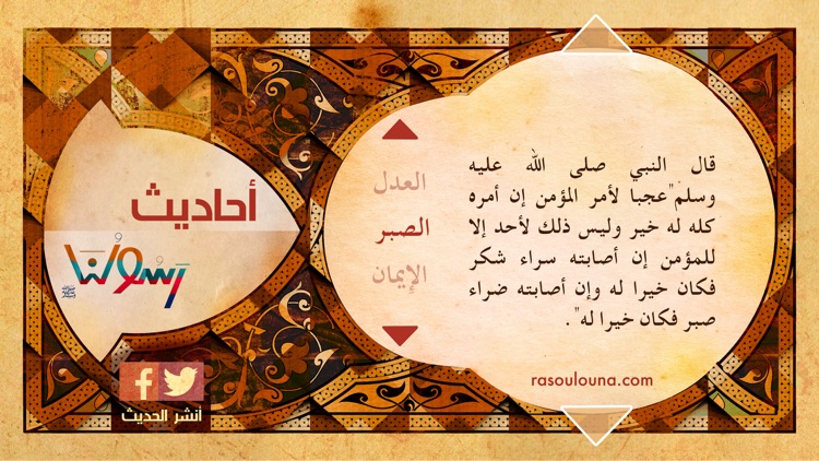 Rasoulouna -محمد رسولنا: سيرة وأحاديث screenshot-0