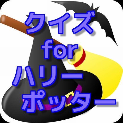 クイズ　for　ハリーポッター icon