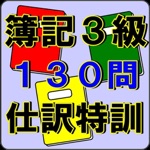簿記3級 特訓ドリル 日商簿記検定対策 絶対できる