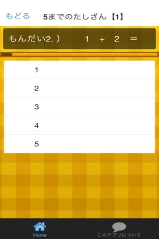 はじめてのさんすう【5までのたしざん】 screenshot 2