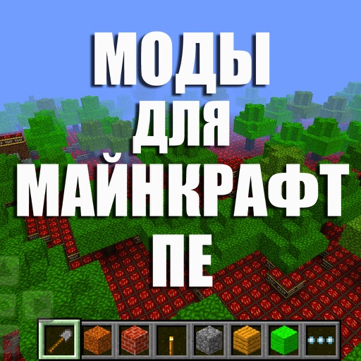 Моды для Майнкрафт ПЕ (Edition) icon