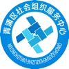 青浦区社会组织服务中心