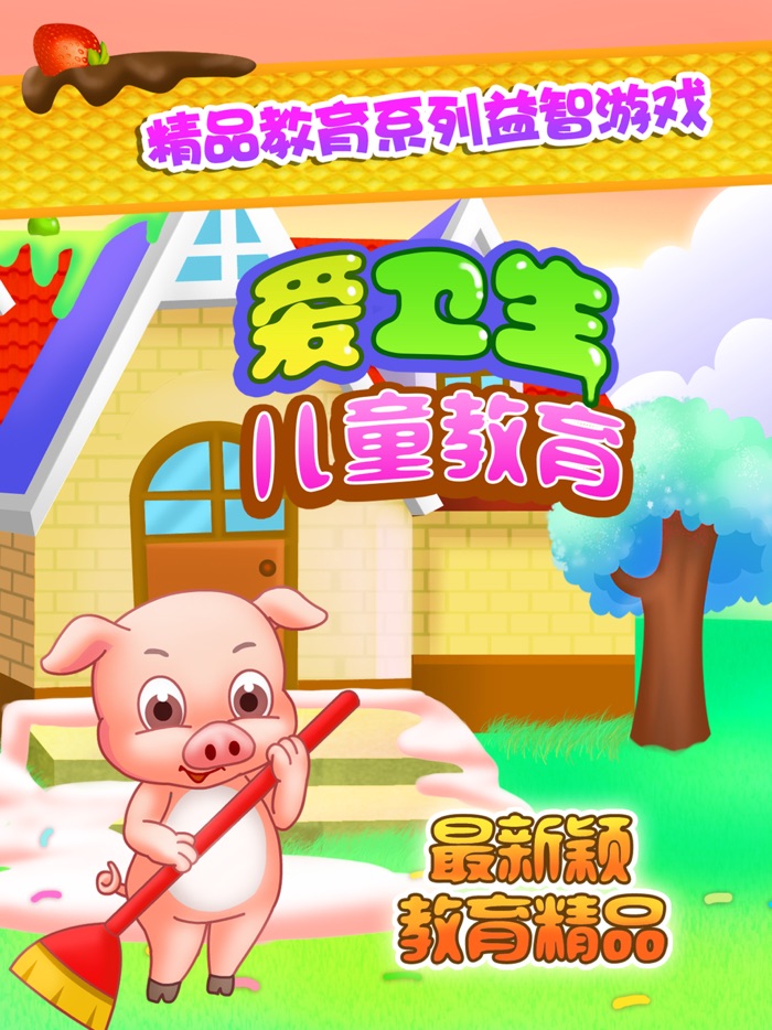 儿童教育爱卫生