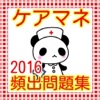 ケアマネジャー 過去問題集2016