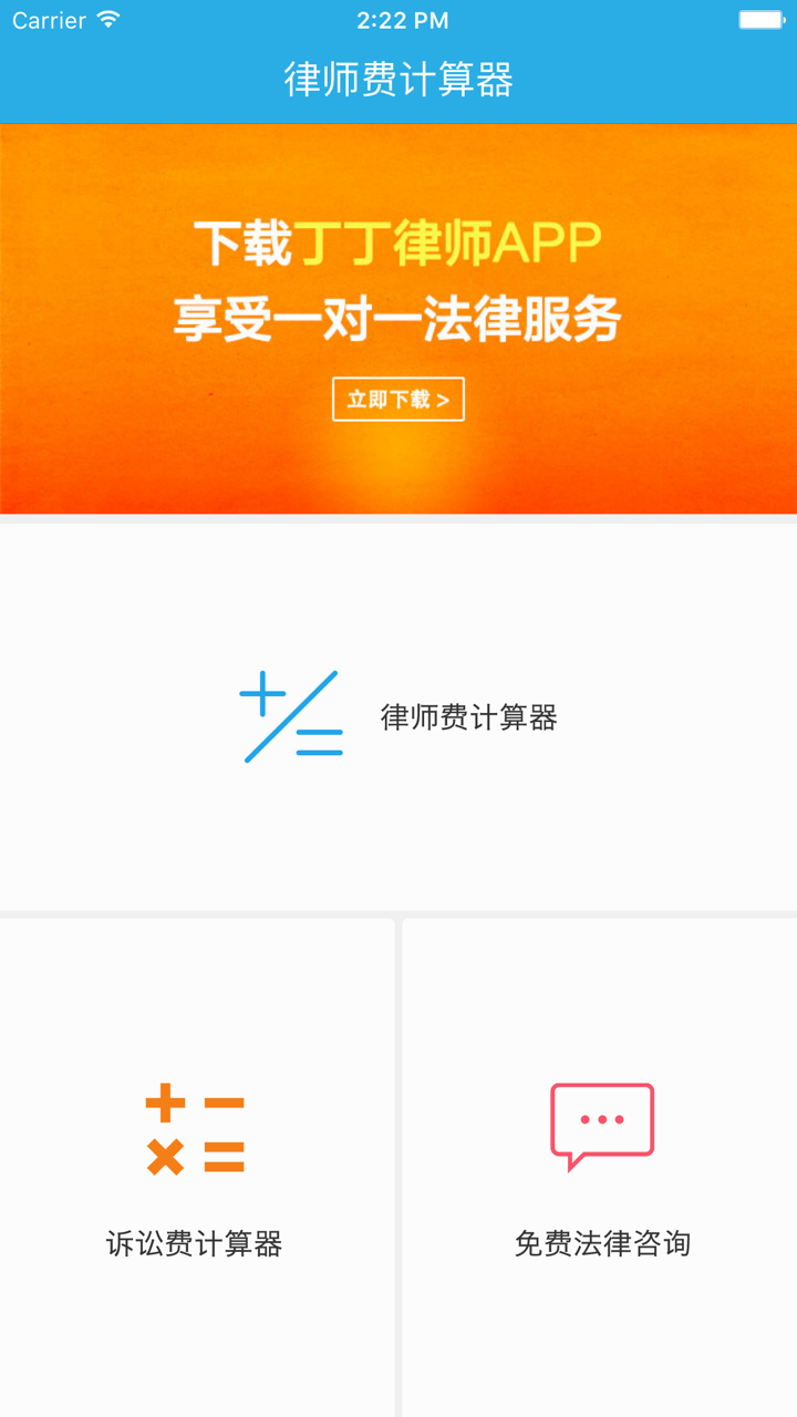 律师费计算器 - 免费法律咨询,法律服务好助手 screenshot 1