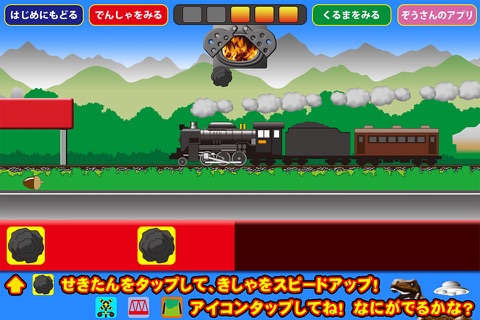 きしゃぽっぽ。【蒸気機関車に石炭入れてスピードアップ】SL screenshot 3