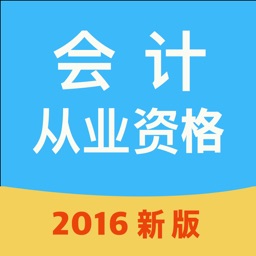 会计从业资格考试学与练-2016新版