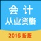 [会计从业资格考试学与练],采用2016《会计从业资格考试大纲》知识内容和题库,全面覆盖最新版考试大纲知识点,让你轻松通过考试。