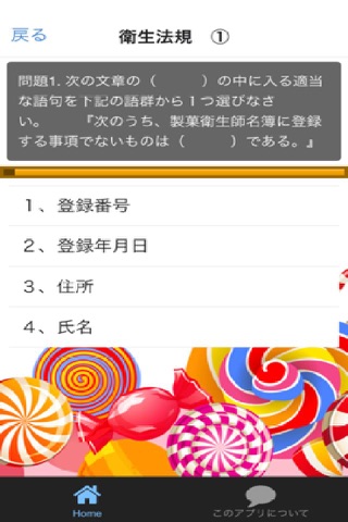 製菓衛生師　試験問題集　衛生法規編 screenshot 3