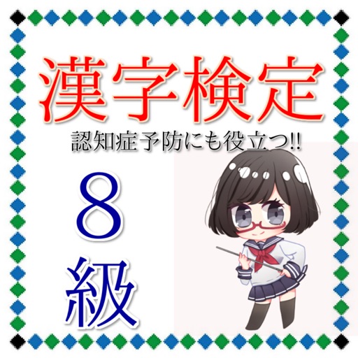 漢字検定８級 脳の訓練にも効果的　認知症予防にも役立つ