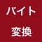 バイト変換をするアプリです。