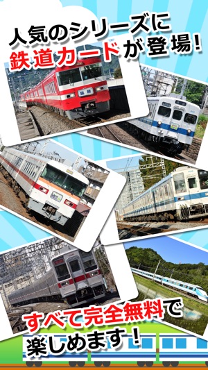 【知育・無料】みんなの鉄道カード〜東武鉄道編〜(圖2)-速報App