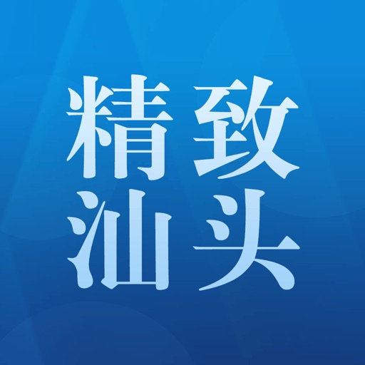 精致汕头woshare icon