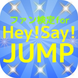 ファン検定forHey!Say!JUMP