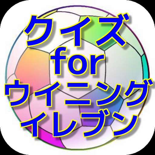 クイズ for ウイニングイレブン icon