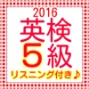 英検5級　過去問題集　リスニング付　2016最新版