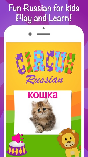 俄羅斯為孩子初學者和成人 Circus Russian for kids - 通