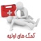 اهمیت کمک های اولیه بر کسی پوشیده نیست، اما این اهمیت تنها برای کسانی ملموس است که به دلیل عدم آشنایی با کمک های اولیه، عزیزی را جلوی چشمان خود از دست داده اند و نتوانسته اند کاری برای او انجام دهند