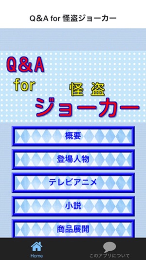 Q＆A for 怪盗ジョーカー