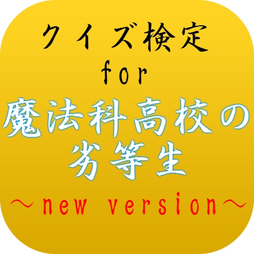 クイズfor魔法科高校の劣等生～優等生の向こう側～