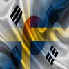 대한민국 스웨덴 실없는 말 한국어 스웨덴어 문장 오디오