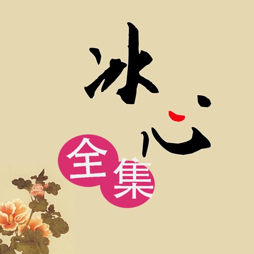 冰心作品全集:离线全集免费 icon