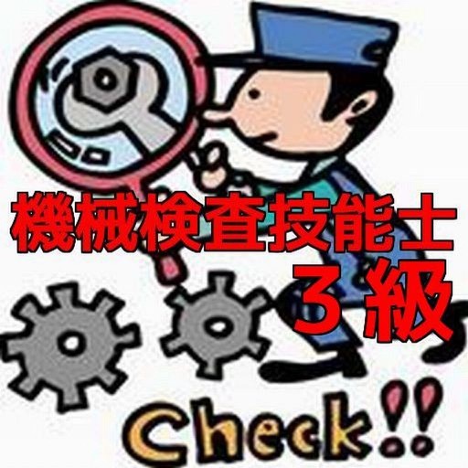 機械検査技能士3級　問題集 icon