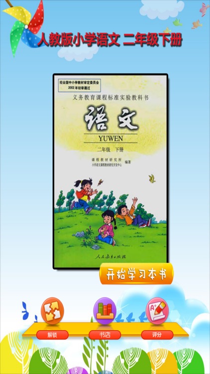 开心教育-二年级下册，人教版小学语文，电子点读课本，作业好帮手，学霸君利器